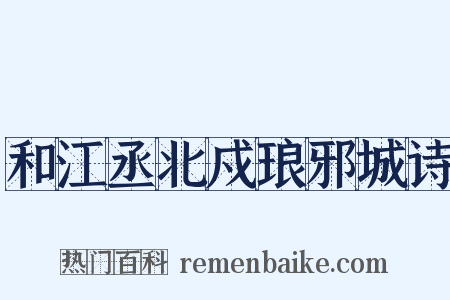 和江丞北戍琅邪城诗是什么意思的图片